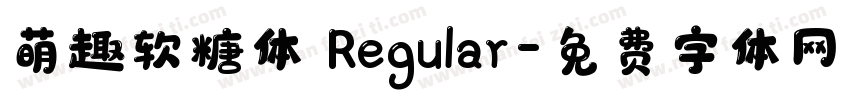 萌趣软糖体 Regular字体转换